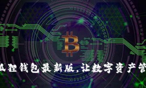 立刻下载小狐狸钱包最新版，让数字资产管理更加简单！