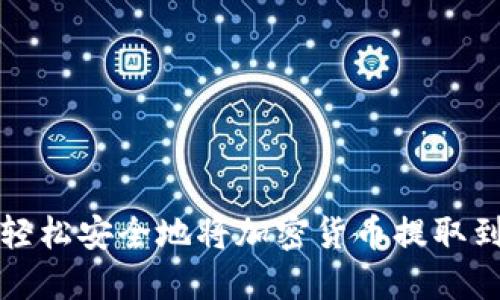 如何轻松安全地将加密货币提取到钱包