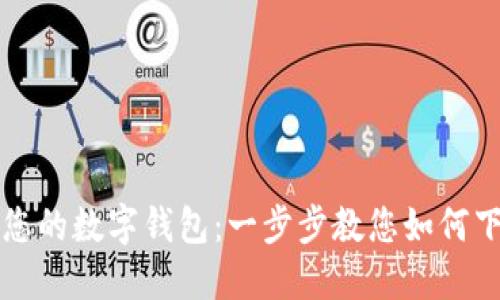 轻松获取您的数字钱包：一步步教您如何下载和设置