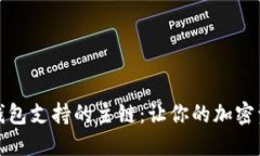 探索小狐狸钱包支持的主