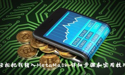 轻松把钱转入MetaMask：详细步骤和实用技巧