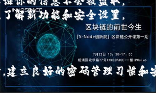 baioti解决数字钱包支付密码错误的有效方法/baioti  
数字钱包, 支付密码, 解决方法, 安全, 用户指南/guanjianci  

前言  
随着数字化支付的普及，越来越多的人开始使用数字钱包来进行日常交易。然而，偶尔会遇到支付密码输入错误的情况，这可真是让人抓狂的体验。在今天的介绍中，我们将探讨应对这种情况的方法、可能导致错误的原因，以及如何确保未来的支付过程更加顺利。

1. 为什么会出现支付密码错误?  
首先，我们需要明白，支付密码错误的原因有很多。最常见的原因就是输入错误。即使你在熟悉的环境中，有时也可能因为键盘故障、手滑或者过于紧张而造成输入错误。这些看似小问题，却可能导致一连串的麻烦。  
另外，可能是因为你忘记了支付密码。如今，生活节奏快，记不住复杂的组合是很正常的。或者，在使用数字钱包时，不同的设备之间切换，也可能导致你记错了密码。  
此外，另一个不容忽视的因素是安全设置。为了保护用户的资金安全，许多数字钱包平台会在多次输入错误密码后暂时锁定账户。这上面种种原因，都可能针对你的付款流程造成阻碍，让你面对“支付密码不对”的尴尬情况。

2. 如何解决支付密码不对的问题?  
遇到支付密码错误这种情况，你可以采取以下几种措施来应对。  
**（1）检查输入**：首先，最直接的方法就是仔细检查输入的密码。看看有没有拼写错误，检查一下是否开启了大写锁定键、数字键盘等常见问题。这其实是一个非常基础但却不能忽视的步骤。  
**（2）重置密码**：如果你确认密码输入无误但依然无法支付，那么接下来的选择就是重置密码。大多数数字钱包都有清晰的流程引导用户如何进行密码重置。通常需要通过注册的邮箱或手机号码进行验证，你可以根据指示一步步来操作。虽然这可能需要一些时间，但这样可以确保找到一个你能记住的新密码。  
**（3）联系客服**：如果你觉得麻烦，或者在重置密码时遇到问题，不妨联系数字钱包的客服支持。他们通常能给出及时的指导与帮助，甚至可以直接为你解锁账户。记得提供你需要的信息，以便加快处理进度。

3. 预防未来支付密码错误的方法  
解决当前的问题之后，重要的是寻找预防未来错误的方法。毕竟，生活中的麻烦总是层出不穷，因此强化自己的安全意识，总是很有必要。  
**（1）使用密码管理器**：为了减少记忆密码的烦恼，可以考虑使用密码管理器。这样的工具可以安全地保存你的所有密码，并自动填写。这不仅减少了输错密码的概率，还可以提高安全性。  
**（2）设定简单易记的密码**：在设置密码时，尽量避免使用过于复杂的组合。虽然复杂的密码安全性高，但如果你自己记不住，最终也是不划算的。试着找到一个快乐的平衡点，比如结合字母与数字，甚至使用某些有趣的词汇组合，这样更容易记住。  
**（3）定期更换密码**：定期更换支付密码也是一种有效的方法。虽然这需要记住新的组合，但这能够有效地保障账户的安全。每次更换时，可以根据个人情况设定相应的模式，更加有效地管理这么多密码。

4. 数字钱包的安全意识  
除了支付密码，数字钱包的安全性还有许多方面需要关注。首先，确保你的设备是安全的，避免在公共网络下进行支付，这样可以最大程度上保证你的信息不会被盗取。  
其次，定期更新数字钱包的软件版本。新版本通常会修复旧版本的安全漏洞，提高用户的整体使用体验。每次更新时也要仔细阅读更新的内容，了解新功能和安全设置。  
再者，不要轻易分享你的账户信息。尤其是在社交网络或陌生联系人那里，务必要提高警惕性，谨防钓鱼网站或诈骗信息。

5. 总结  
遇到数字钱包支付密码错误，不是一件罕见的事情。了解可能的原因和有效的解决方法，可以在关键时刻为你节省时间，避免额外的烦恼。同时，建立良好的密码管理习惯和安全意识，也是确保你在数字生活中行之有效的策略。希望以上的信息能帮助到你，让你的数字支付体验更加顺畅无忧。