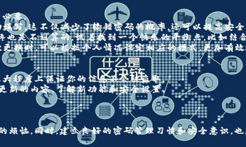 baioti解决数字钱包支付密码错误的有效方法/baioti  
数字钱包, 支付密码, 解决方法, 安全, 用户指南/guanjianci  

前言  
随着数字化支付的普及，越来越多的人开始使用数字钱包来进行日常交易。然而，偶尔会遇到支付密码输入错误的情况，这可真是让人抓狂的体验。在今天的介绍中，我们将探讨应对这种情况的方法、可能导致错误的原因，以及如何确保未来的支付过程更加顺利。

1. 为什么会出现支付密码错误?  
首先，我们需要明白，支付密码错误的原因有很多。最常见的原因就是输入错误。即使你在熟悉的环境中，有时也可能因为键盘故障、手滑或者过于紧张而造成输入错误。这些看似小问题，却可能导致一连串的麻烦。  
另外，可能是因为你忘记了支付密码。如今，生活节奏快，记不住复杂的组合是很正常的。或者，在使用数字钱包时，不同的设备之间切换，也可能导致你记错了密码。  
此外，另一个不容忽视的因素是安全设置。为了保护用户的资金安全，许多数字钱包平台会在多次输入错误密码后暂时锁定账户。这上面种种原因，都可能针对你的付款流程造成阻碍，让你面对“支付密码不对”的尴尬情况。

2. 如何解决支付密码不对的问题?  
遇到支付密码错误这种情况，你可以采取以下几种措施来应对。  
**（1）检查输入**：首先，最直接的方法就是仔细检查输入的密码。看看有没有拼写错误，检查一下是否开启了大写锁定键、数字键盘等常见问题。这其实是一个非常基础但却不能忽视的步骤。  
**（2）重置密码**：如果你确认密码输入无误但依然无法支付，那么接下来的选择就是重置密码。大多数数字钱包都有清晰的流程引导用户如何进行密码重置。通常需要通过注册的邮箱或手机号码进行验证，你可以根据指示一步步来操作。虽然这可能需要一些时间，但这样可以确保找到一个你能记住的新密码。  
**（3）联系客服**：如果你觉得麻烦，或者在重置密码时遇到问题，不妨联系数字钱包的客服支持。他们通常能给出及时的指导与帮助，甚至可以直接为你解锁账户。记得提供你需要的信息，以便加快处理进度。

3. 预防未来支付密码错误的方法  
解决当前的问题之后，重要的是寻找预防未来错误的方法。毕竟，生活中的麻烦总是层出不穷，因此强化自己的安全意识，总是很有必要。  
**（1）使用密码管理器**：为了减少记忆密码的烦恼，可以考虑使用密码管理器。这样的工具可以安全地保存你的所有密码，并自动填写。这不仅减少了输错密码的概率，还可以提高安全性。  
**（2）设定简单易记的密码**：在设置密码时，尽量避免使用过于复杂的组合。虽然复杂的密码安全性高，但如果你自己记不住，最终也是不划算的。试着找到一个快乐的平衡点，比如结合字母与数字，甚至使用某些有趣的词汇组合，这样更容易记住。  
**（3）定期更换密码**：定期更换支付密码也是一种有效的方法。虽然这需要记住新的组合，但这能够有效地保障账户的安全。每次更换时，可以根据个人情况设定相应的模式，更加有效地管理这么多密码。

4. 数字钱包的安全意识  
除了支付密码，数字钱包的安全性还有许多方面需要关注。首先，确保你的设备是安全的，避免在公共网络下进行支付，这样可以最大程度上保证你的信息不会被盗取。  
其次，定期更新数字钱包的软件版本。新版本通常会修复旧版本的安全漏洞，提高用户的整体使用体验。每次更新时也要仔细阅读更新的内容，了解新功能和安全设置。  
再者，不要轻易分享你的账户信息。尤其是在社交网络或陌生联系人那里，务必要提高警惕性，谨防钓鱼网站或诈骗信息。

5. 总结  
遇到数字钱包支付密码错误，不是一件罕见的事情。了解可能的原因和有效的解决方法，可以在关键时刻为你节省时间，避免额外的烦恼。同时，建立良好的密码管理习惯和安全意识，也是确保你在数字生活中行之有效的策略。希望以上的信息能帮助到你，让你的数字支付体验更加顺畅无忧。