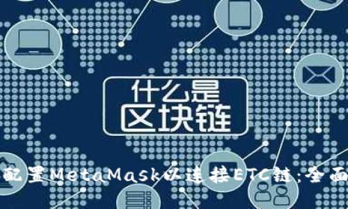 轻松配置MetaMask以连接ETC链：全面指南