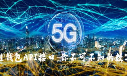 揭秘区块链钱包API接口：你不可不知的数字货币世界