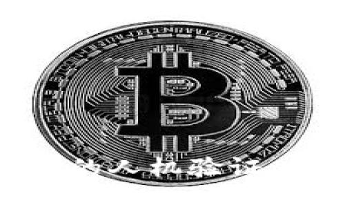 轻松通过小狐狸钱包的人机验证，提升安全与用户体验