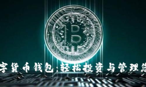 智能数字货币钱包：轻松投资与管理您的资产