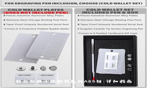 轻松切换小狐狸钱包到ARB链：详细指南