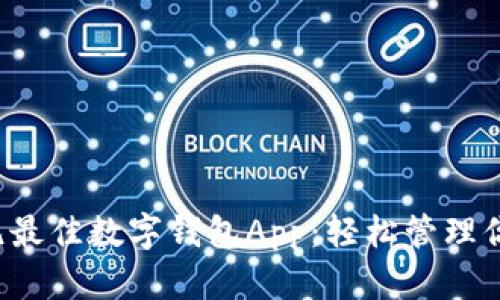 探索印尼最佳数字钱包App：轻松管理你的财务！