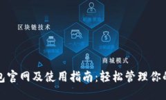 小狐狸钱包官网及使用指