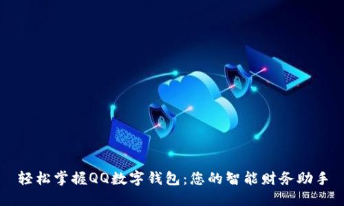 轻松掌握QQ数字钱包：您的智能财务助手