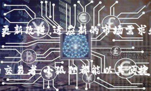 biao ti/biao ti小狐狸：为何热钱包是数字资产管理的最佳选择/biao ti  
热钱包, 小狐狸, 数字资产, 区块链, 加密货币/guanjianci  

什么是热钱包？  
热钱包是与互联网连接的数字钱包，主要用于存储、发送和接收加密货币。与冷钱包不同，热钱包通常是在交易时即时使用的，这种便捷使得它们特别受欢迎。而小狐狸（MetaMask）正是一款受到广泛青睐的热钱包，它不仅支持多种区块链，也为用户提供了易用的界面和丰富的功能。  

小狐狸的功能概述  
首先，名声显赫的小狐狸非常容易上手。一旦下载并安装，你可以迅速创建或者导入已有的钱包。它支持以太坊及其代币，并且帮助用户方便地在多个去中心化应用（DApp）之间切换，这一点特别受到DeFi和NFT爱好者的欢迎。同时，小狐狸也可以通过浏览器扩展和移动应用来使用，非常灵活。  

使用小狐狸的优势  
小狐狸作为热钱包，提供了几个非常重要的优势。首先，它的用户界面友好，操作简单，无论是新手还是老手都能轻松上手。其次，小狐狸让用户能够快速进行交易，非常适合那些需要快速反应的市场，比如NFT的快速转让。此外，小狐狸还内置了许多实用工具，比如查看资产和历史交易记录，这使得用户更容易管理自己的数字资产。  

安全性如何？  
然而，说到数字资产，安全性总是个大问题。小狐狸在设计上也考虑到了这一点。首先，用户的私钥会存储在本地设备上，避免了将其放在第三方服务器上的风险。用户还可以设置密码和助记词，确保账户安全。虽然热钱包的在线性质使其面临一定的风险，但如果使用得当，小狐狸依然可以为用户提供相对安全的存储环境。  

与其他热钱包比较  
市面上还有许多其他热钱包备选，比如Trust Wallet、Coinbase Wallet等。而小狐狸的优势在于其强大的兼容性和去中心化应用连接。许多加密货币用户会选择在小狐狸进行交易，因为它支持众多ERC-20和ERC-721代币，这样可以在不同的DApp之间无缝转移资产，特别是对DeFi项目尤为重要。  

如何安全使用小狐狸？  
安全使用热钱包，你可以采取几种措施。首先，确保你的设备是安全的，定期更新你的操作系统和应用程序。其次，不要轻信任何邮件或链接，尤其是那些声称是“官方”的。在一些钓鱼网站上输入你的助记词可导致你的资产被盗。此外，定期备份钱包数据，绝对是明智之举，以防设备损坏或遗失。  

小狐狸的未来展望  
随着区块链技术的不断发展，小狐狸的未来看起来光明。更多DApp和平台正在涌现，这些都将需要一个稳定的热钱包来支持。小狐狸团队也在不断进行更新改进，适应新的市场需求和技术变化。如果能持续用户体验和安全性，无疑将吸引更多用户的青睐。  

总结  
总之，热钱包小狐狸凭借其直观的界面、多样化的功能和相对可靠的安全性，成为了许多数字资产管理者的首选。无论你是加密货币的新手，还是老练的交易者，小狐狸都能以其便捷的方式满足你的需求。不过，安全性始终是我们无法忽视的因素。希望大家在使用热钱包的同时，多加小心，为自己的数字资产保驾护航！  