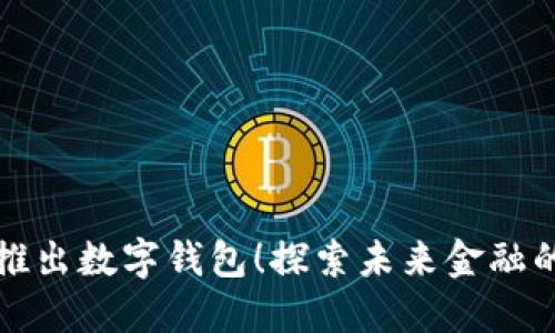 苹果即将推出数字钱包！探索未来金融的全新体验