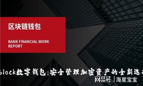 sblock数字钱包：安全管理加密资产的全新选择