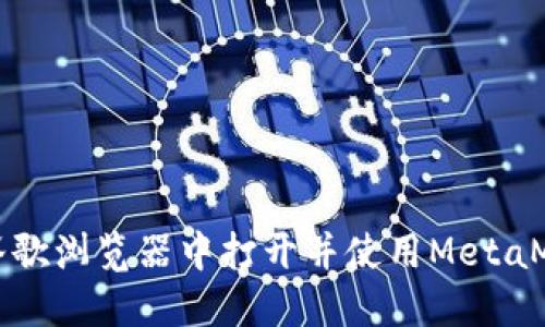 如何在谷歌浏览器中打开并使用MetaMask扩展