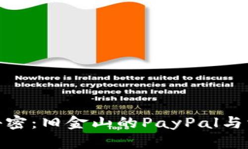 揭开数字钱包行业的秘密：旧金山的PayPal与深圳的腾讯闯出新天地