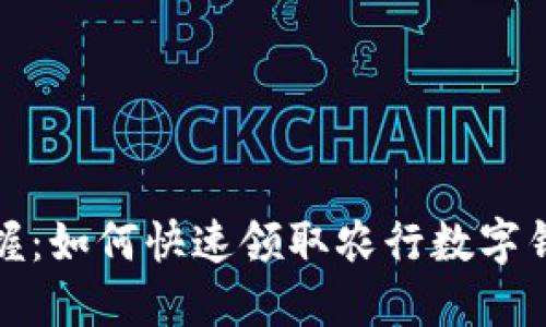 轻松掌握：如何快速领取农行数字钱包红包