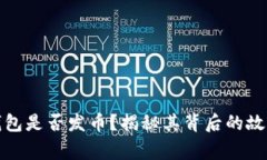 小狐狸钱包是否发币？揭