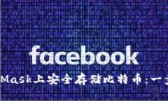 如何在MetaMask上安全存储比