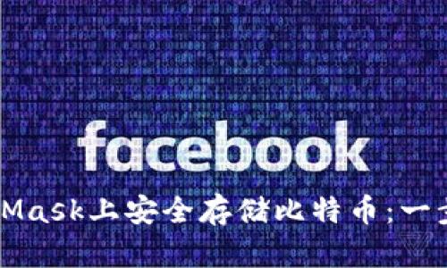 如何在MetaMask上安全存储比特币：一步一步的指南