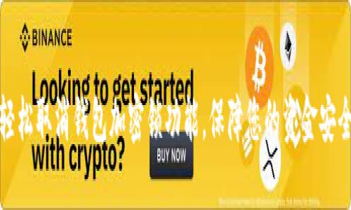 轻松取消钱包加密锁功能，保障您的资金安全