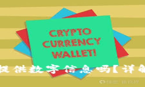 注册虚拟钱包时需要提供数字信息吗？详解注册流程与注意事项