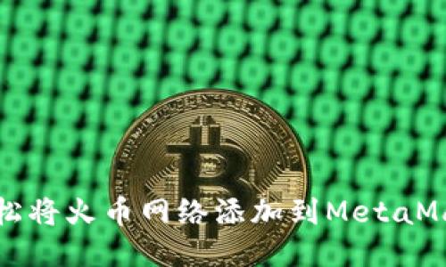 如何轻松将火币网络添加到MetaMask钱包
