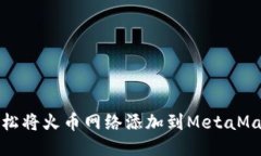 如何轻松将火币网络添加