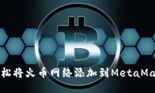 如何轻松将火币网络添加到MetaMask钱包