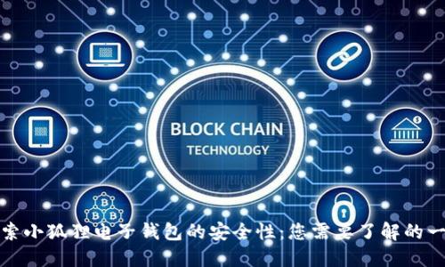 探索小狐狸电子钱包的安全性：您需要了解的一切