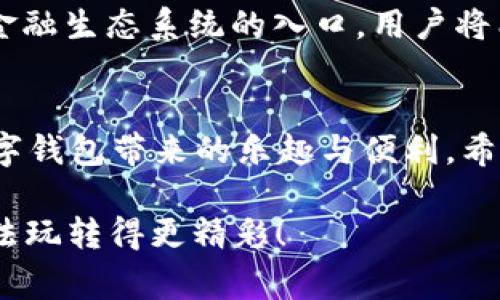 数字钱包需要归还吗？揭开数字钱包的秘密！

数字钱包, 归还, 电子支付, 数字货币, 安全性/guanjianci

数字钱包的概念
随着科技的发展，数字钱包在我们的生活中越来越普及。这个小小的应用程序，让我们能够方便地进行电子支付、管理资金，甚至储存某些数字资产。你可以把数字钱包视为一个虚拟的钱包，它储存了你的银行卡、信用卡信息，甚至一些数字货币。但有些人在使用数字钱包的过程中会疑惑：这个东西到底需要归还吗？让我们深入探讨这一问题。

数字钱包的工作原理
在讨论归还数字钱包的问题之前，我们得先了解它是如何工作的。数字钱包需要借助互联网和移动设备进行交易。比如，你在商店购买商品时，只需打开你的数字钱包，轻松一按，就可以完成付款。很方便，对吧？在这种交易中，你并没有实体的钱要承载，所有的资金都是以数据的形式存在的。

归还的概念解析
所谓“归还”，通常是指将借用的物品或资金归还给原主。但在数字钱包的世界里，它的内容主要是你的账户余额、交易记录以及其他相关的电子信息。因此，很多人可能会疑惑：我从哪里借来的数字钱包？这看起来就像是一个座无虚席的电影——每个人都有自己的数字钱包，而并没有借用的概念。

数字钱包里存放的是什么？
数字钱包不仅仅是一个电子支付工具，它也是个人财务管理的利器。一般来说，数字钱包可以存放以下几类东西：
ul
    li银行卡和信用卡信息/li
    li电子货币（如比特币、以太坊等）/li
    li购买的虚拟商品（如游戏道具、音乐文件等）/li
    li优惠券和积分/li
/ul
在人们的常规理解中，这些存储在数字钱包里的东西都是属于你自己的，所以并不是“借来的”。而且在这种情况下，“归还”的概念不太适用。

数字钱包的责任和风险
虽然数字钱包并不需要归还，但责任却是一个不容忽视的问题。作为钱包的拥有者，你需要对其中的资金和信息负责。比如说，你的数字钱包密码被别人知道了，导致资金被盗，那最后承担损失的也是你自己。因此，使用数字钱包时，务必要加强安全意识。使用复杂的密码，定期更换密码，以及开启双重认证都是保护数字钱包的一些有效措施。

用户和平台的契约
在某种程度上，数字钱包的使用就像是和核心平台（如支付宝、微信支付等）之间的一种契约。用户将资金存放在平台上，通过数字钱包进行交易，由平台来管理和保护这些资金。因此，尽管在技术层面上你是钱包的“主人”，但从资金的安全性和管理的角度来看，你的资金其实是由平台来监控和保护的。

总结：数字钱包不需要归还
综上所述，数字钱包并不需要归还的问题其实是个误解。它更多的是一种个人财务管理工具，使用者拥有其中的资产和信息，但也需要承担相应的责任和风险。在使用时，我们应当注意保护自己的数字钱包，保持安全意识，防止被他人恶意操作。此外，了解自己使用的数字钱包的条款和条件也是必要的，这样才能在潜在的风险中保护好自己的资产。

数字钱包的未来发展
随着区块链技术的不断发展和电子支付行业的紧密结合，数字钱包的功能和需求也在持续升级。未来，数字钱包不仅仅会继续作为交易的载体，更有可能成为新的金融生态系统的入口。用户将能更方便地管理不同类型的资产。同时，金融隐私和安全性也将成为越来越重要的话题。每个人在使用数字钱包时，都应关注相关政策法规，以保障自己的合法权益。

结尾：使用数字钱包要有智慧
最终，我们可以得出结论，数字钱包虽然是现代科技带给我们的便利，但我们自己也要承担起使用它的责任。保障其安全，明理使用，才能在日常生活中，真正获得数字钱包带来的乐趣与便利。希望你在享受数字钱包的同时，也能时刻保持警惕，做一个智慧的用户。 

通过这样的详细探讨，相信你在使用数字钱包的过程中，已经对“归还”的概念有了全面的了解。记住，安全第一，理智消费，扮演好自己的角色，才能把数字银行的玩法玩转得更精彩！