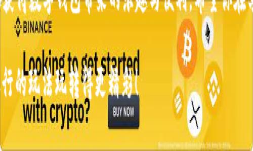 数字钱包需要归还吗？揭开数字钱包的秘密！

数字钱包, 归还, 电子支付, 数字货币, 安全性/guanjianci

数字钱包的概念
随着科技的发展，数字钱包在我们的生活中越来越普及。这个小小的应用程序，让我们能够方便地进行电子支付、管理资金，甚至储存某些数字资产。你可以把数字钱包视为一个虚拟的钱包，它储存了你的银行卡、信用卡信息，甚至一些数字货币。但有些人在使用数字钱包的过程中会疑惑：这个东西到底需要归还吗？让我们深入探讨这一问题。

数字钱包的工作原理
在讨论归还数字钱包的问题之前，我们得先了解它是如何工作的。数字钱包需要借助互联网和移动设备进行交易。比如，你在商店购买商品时，只需打开你的数字钱包，轻松一按，就可以完成付款。很方便，对吧？在这种交易中，你并没有实体的钱要承载，所有的资金都是以数据的形式存在的。

归还的概念解析
所谓“归还”，通常是指将借用的物品或资金归还给原主。但在数字钱包的世界里，它的内容主要是你的账户余额、交易记录以及其他相关的电子信息。因此，很多人可能会疑惑：我从哪里借来的数字钱包？这看起来就像是一个座无虚席的电影——每个人都有自己的数字钱包，而并没有借用的概念。

数字钱包里存放的是什么？
数字钱包不仅仅是一个电子支付工具，它也是个人财务管理的利器。一般来说，数字钱包可以存放以下几类东西：
ul
    li银行卡和信用卡信息/li
    li电子货币（如比特币、以太坊等）/li
    li购买的虚拟商品（如游戏道具、音乐文件等）/li
    li优惠券和积分/li
/ul
在人们的常规理解中，这些存储在数字钱包里的东西都是属于你自己的，所以并不是“借来的”。而且在这种情况下，“归还”的概念不太适用。

数字钱包的责任和风险
虽然数字钱包并不需要归还，但责任却是一个不容忽视的问题。作为钱包的拥有者，你需要对其中的资金和信息负责。比如说，你的数字钱包密码被别人知道了，导致资金被盗，那最后承担损失的也是你自己。因此，使用数字钱包时，务必要加强安全意识。使用复杂的密码，定期更换密码，以及开启双重认证都是保护数字钱包的一些有效措施。

用户和平台的契约
在某种程度上，数字钱包的使用就像是和核心平台（如支付宝、微信支付等）之间的一种契约。用户将资金存放在平台上，通过数字钱包进行交易，由平台来管理和保护这些资金。因此，尽管在技术层面上你是钱包的“主人”，但从资金的安全性和管理的角度来看，你的资金其实是由平台来监控和保护的。

总结：数字钱包不需要归还
综上所述，数字钱包并不需要归还的问题其实是个误解。它更多的是一种个人财务管理工具，使用者拥有其中的资产和信息，但也需要承担相应的责任和风险。在使用时，我们应当注意保护自己的数字钱包，保持安全意识，防止被他人恶意操作。此外，了解自己使用的数字钱包的条款和条件也是必要的，这样才能在潜在的风险中保护好自己的资产。

数字钱包的未来发展
随着区块链技术的不断发展和电子支付行业的紧密结合，数字钱包的功能和需求也在持续升级。未来，数字钱包不仅仅会继续作为交易的载体，更有可能成为新的金融生态系统的入口。用户将能更方便地管理不同类型的资产。同时，金融隐私和安全性也将成为越来越重要的话题。每个人在使用数字钱包时，都应关注相关政策法规，以保障自己的合法权益。

结尾：使用数字钱包要有智慧
最终，我们可以得出结论，数字钱包虽然是现代科技带给我们的便利，但我们自己也要承担起使用它的责任。保障其安全，明理使用，才能在日常生活中，真正获得数字钱包带来的乐趣与便利。希望你在享受数字钱包的同时，也能时刻保持警惕，做一个智慧的用户。 

通过这样的详细探讨，相信你在使用数字钱包的过程中，已经对“归还”的概念有了全面的了解。记住，安全第一，理智消费，扮演好自己的角色，才能把数字银行的玩法玩转得更精彩！