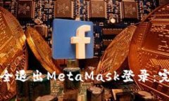 如何安全退出MetaMask登录：