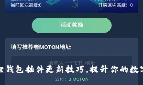 轻松掌握小狐狸钱包插件更新技巧，提升你的数字资产管理体验