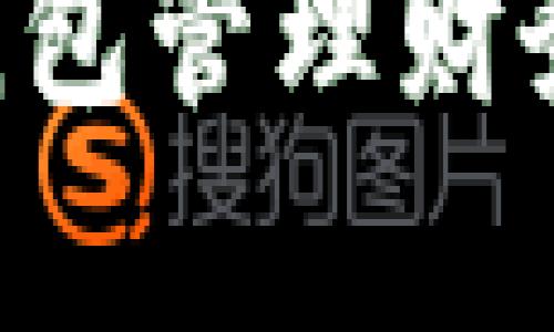 如何有效利用数字钱包管理财务，轻松增值你的资产