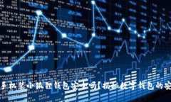 华为手机装小狐狸钱包安