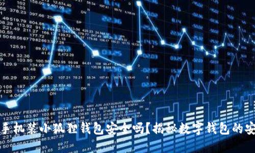 华为手机装小狐狸钱包安全吗？揭秘数字钱包的安全性