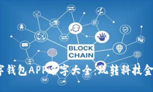 2023年数字钱包APP名字大全：玩转科技金融的新选择