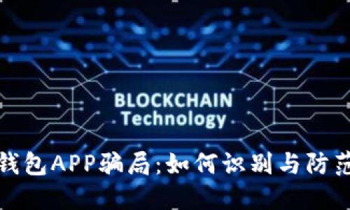 揭露数字钱包APP骗局：如何识别与防范网络诈骗