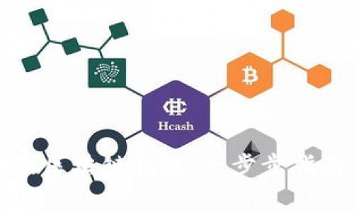 轻松卸载你的区块链钱包：一步步指南与注意事项