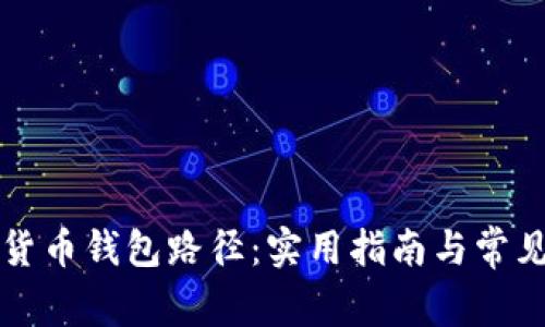 掌握数字货币钱包路径：实用指南与常见问题解答