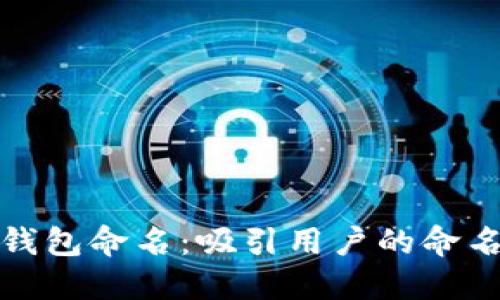 如何为数字钱包命名：吸引用户的命名技巧与策略