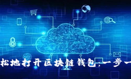 如何快速轻松地打开区块链钱包：一步一步教你入门