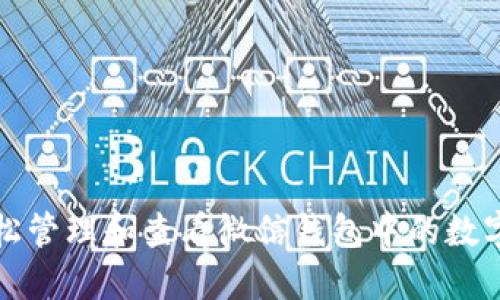 如何轻松管理和查看微信钱包中的数字及余额