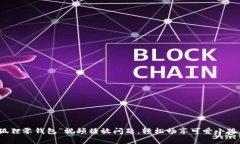 解决“小狐狸零钱包”视