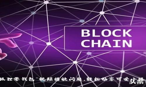 解决“小狐狸零钱包”视频播放问题，轻松畅享可爱小狐狸的故事