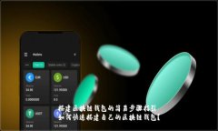 搭建区块链钱包的简易步