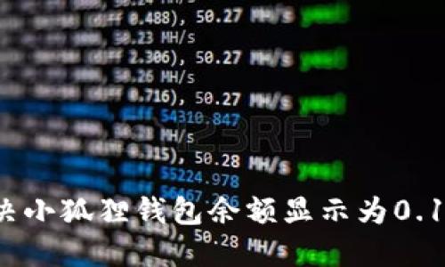 如何解决小狐狸钱包余额显示为0.1的困惑？
