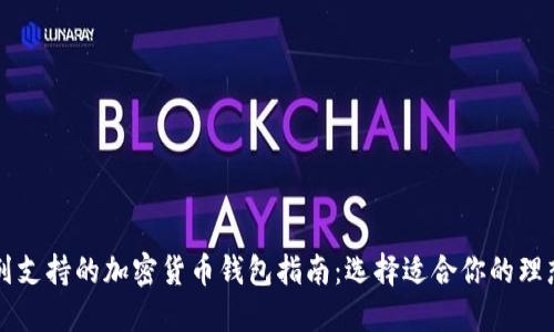 以色列支持的加密货币钱包指南：选择适合你的理想钱包