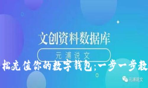 如何轻松充值你的数字钱包：一步一步教你操作